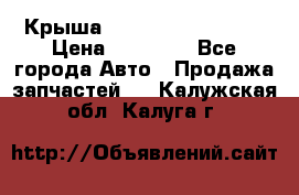 Крыша Hyundai Solaris HB › Цена ­ 22 600 - Все города Авто » Продажа запчастей   . Калужская обл.,Калуга г.